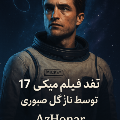 نقد فیلم میکی17