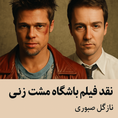 نقد فیلم fight club