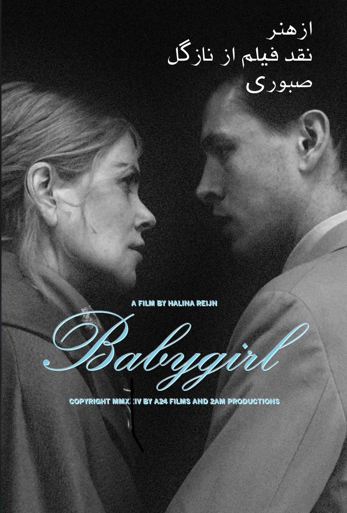 نقد فیلم Babygirl از نازگل صبوری