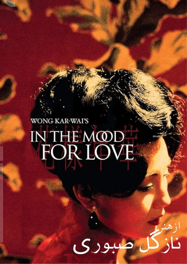 نقد فیلم in the mood for love