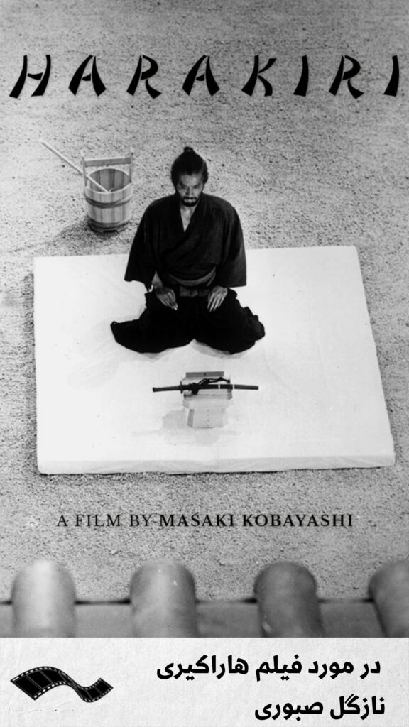 فیلم هاراکیری