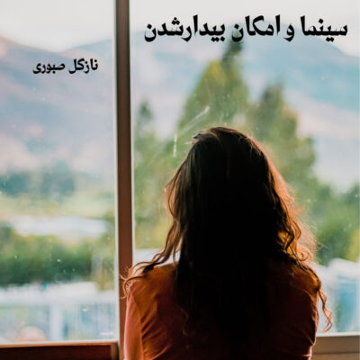 نازگل صبوری